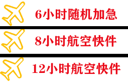 天河机场物流快递公司,专业空运当天件